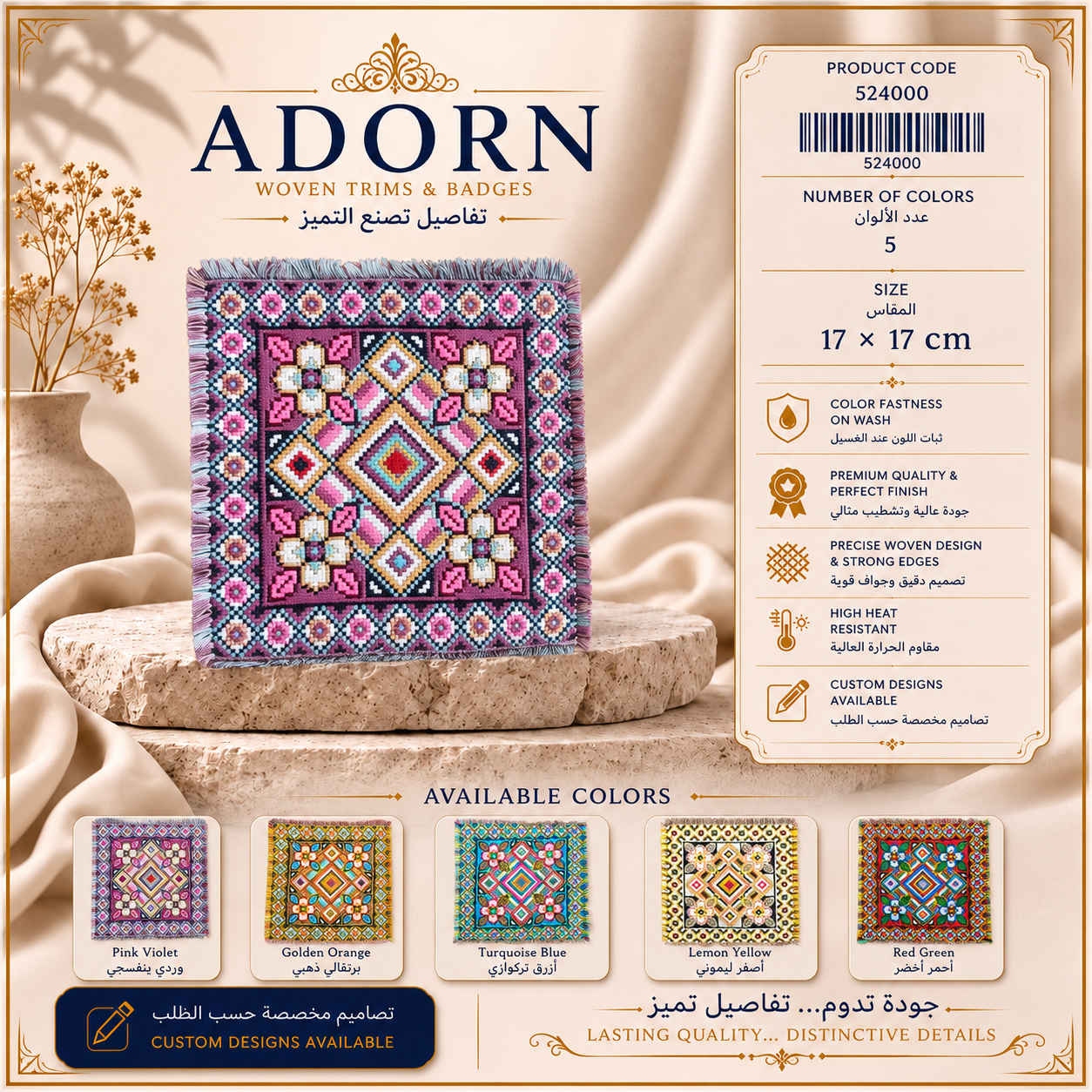 بدج منسوج متعدد الألوان من ADORN مقاس 17 × 17 سم كود 524000